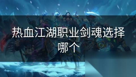 热血江湖职业剑魂选择哪个
