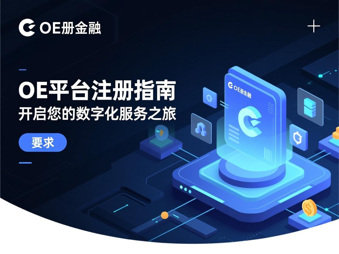 OE平台注册指南，开启您的数字化服务之旅