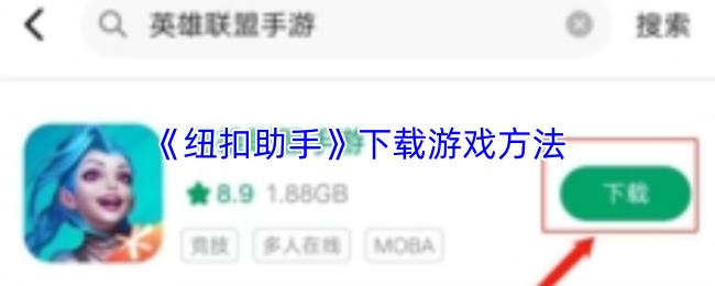 纽扣助手 下载游戏方法
