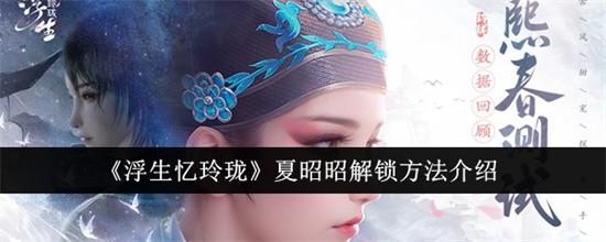 浮生忆玲珑夏昭昭解锁方法介绍 浮生忆玲珑夏昭昭怎么解锁