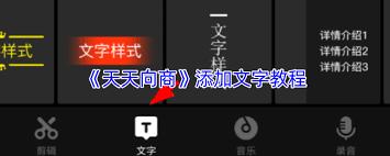 天天向商字体如何修改