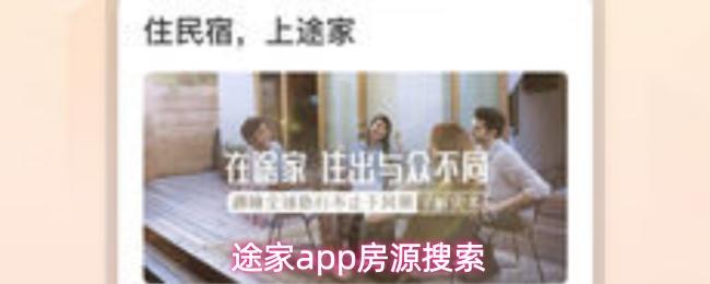 途家app房源搜索