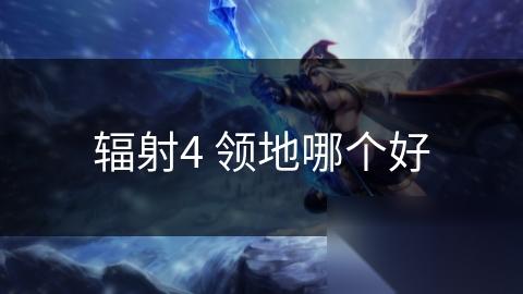 辐射4 领地哪个好