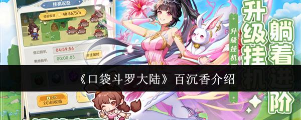 口袋斗罗大陆 百沉香介绍