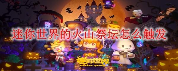 迷你世界的火山祭坛怎么触发