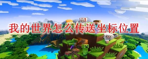 我的世界怎么传送坐标位置