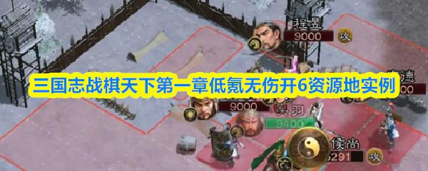 三国志战棋天下第一章低氪无伤开6资源地实例