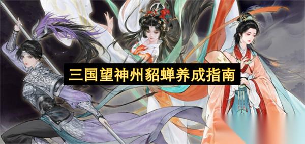 三国望神州貂蝉养成指南