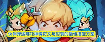伙伴弹途哪吒神铸符文选择什么