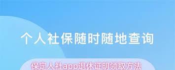 保定人社app如何领取退休证明
