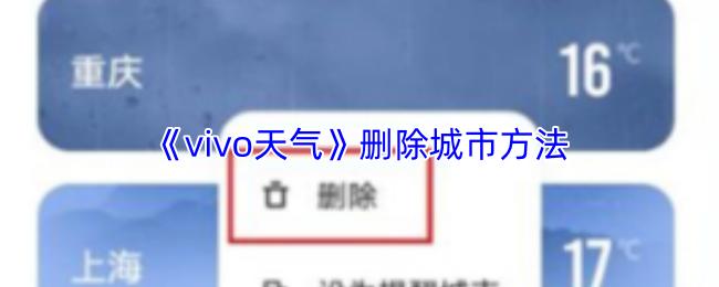 vivo天气 删除城市方法