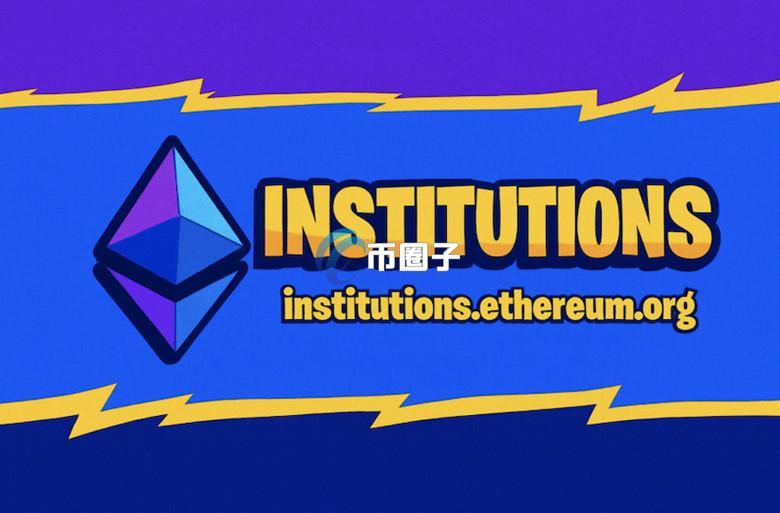 以太坊基金会推出全新官方网站 旨在让机构容易上链加速转型