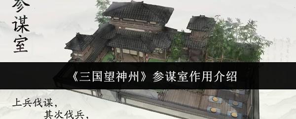 三国望神州 参谋室作用介绍