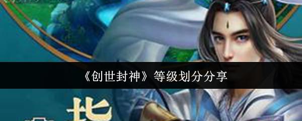 创世封神 等级划分分享