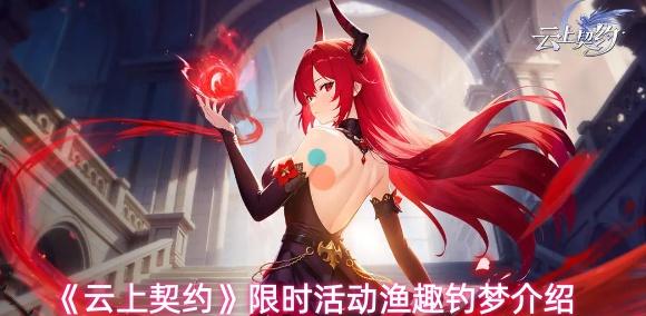 云上契约 限时活动渔趣钓梦介绍