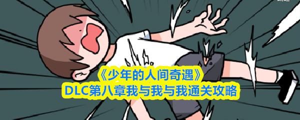 少年的人间奇遇 DLC第八章我与我与我通关攻略