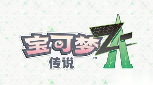 宝可梦传说ZA 级别对战报酬与超级石获取条件调整公告