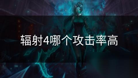 辐射4哪个攻击率高