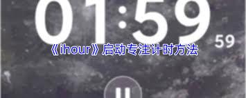 ihour如何开始计时