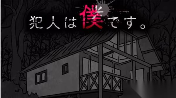 犯人就是我2第二天通关流程