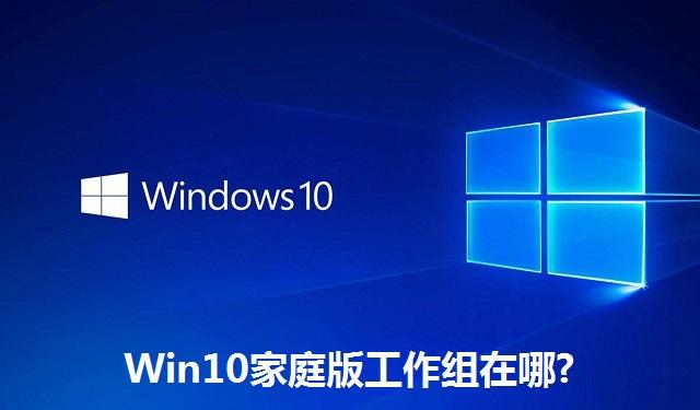 Win10家庭版工作组在哪 Win10家庭版工作组的位置介绍