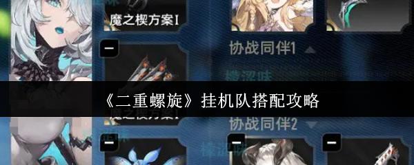 二重螺旋 挂机队搭配攻略