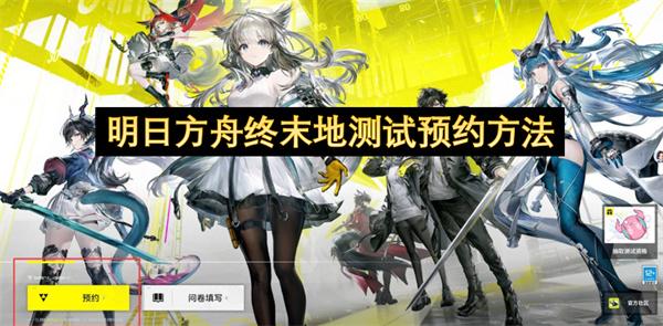 明日方舟终末地测试预约方法