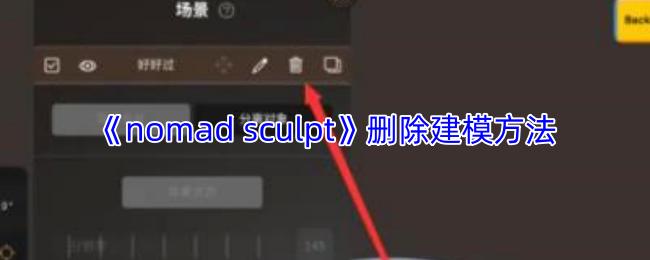 nomad sculpt 删除建模方法