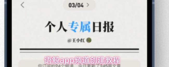 语鲸app频道创建教程