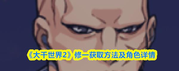 大千世界2 修一获取方法及角色详情