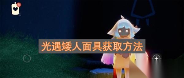 光遇矮人面具获取方法