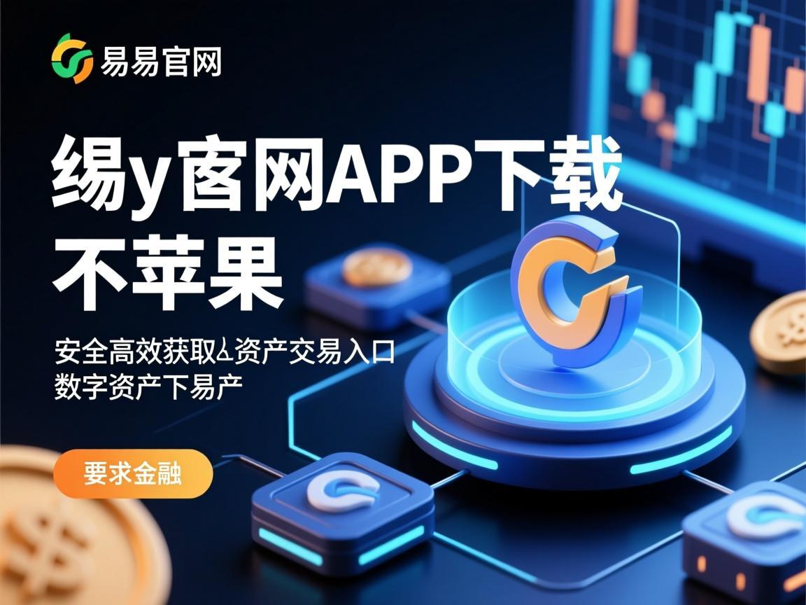 欧易官网APP下载苹果，安全高效获取数字资产交易入口