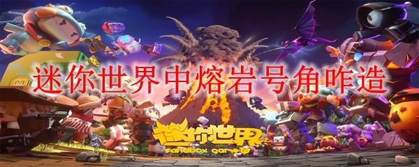 迷你世界中熔岩号角咋造