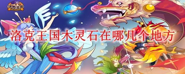 洛克王国木灵石在哪几个地方