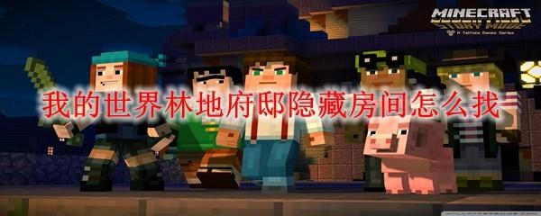 我的世界林地府邸隐藏房间怎么找