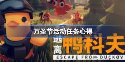 逃离鸭科夫万圣节活动任务怎么做 逃离鸭科夫万圣节活动任务攻略