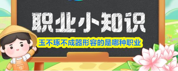 玉不琢不成器形容的是哪种职业
