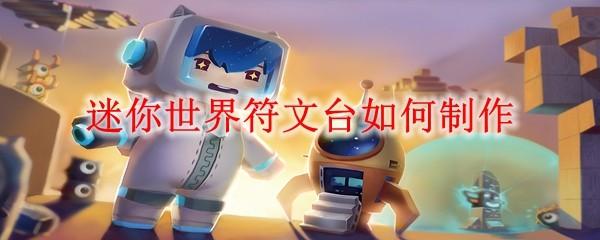 迷你世界符文台如何制作