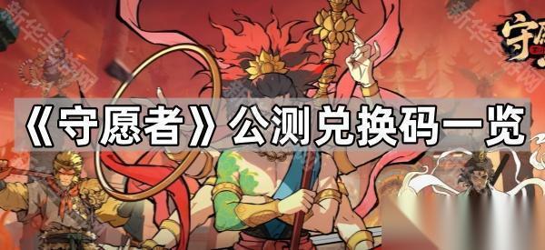 守愿者 公测兑换码介绍