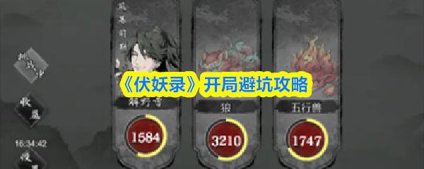 伏妖录 开局避坑攻略