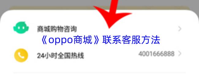 oppo商城 联系客服方法