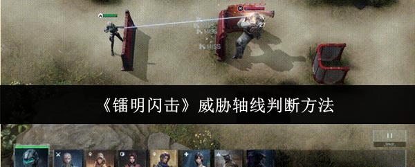 镭明闪击 威胁轴线判断方法