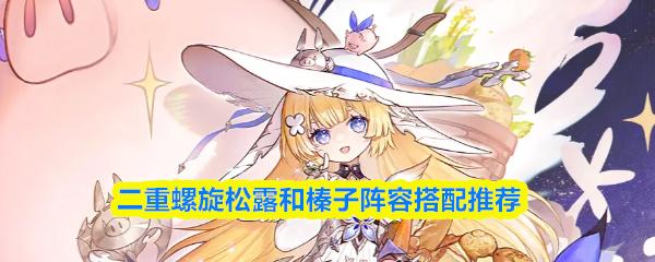 二重螺旋松露和榛子阵容搭配推荐