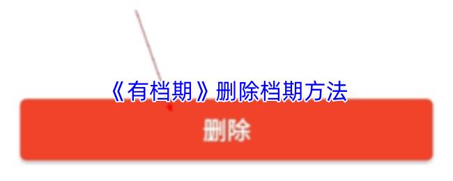 有档期 删除档期方法
