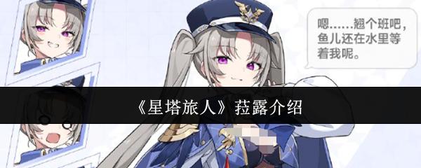 星塔旅人 菈露介绍