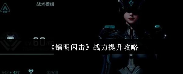 镭明闪击 战力提升攻略