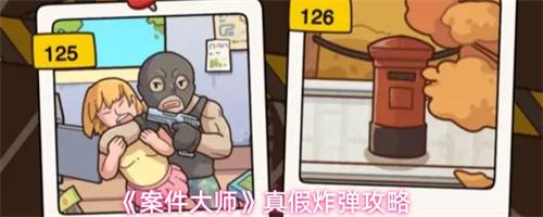 案件大师真假炸弹案怎么破 案件大师真假炸弹案攻略