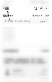 夸克怎么查看自己的书架