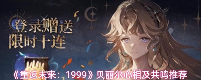 重返未来：1999 贝丽尔心相及共鸣推荐