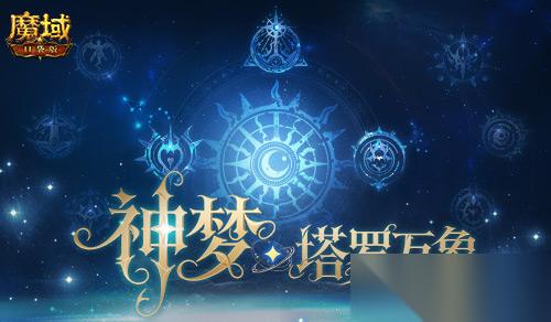 5人本回归 魔域口袋版塔罗万象